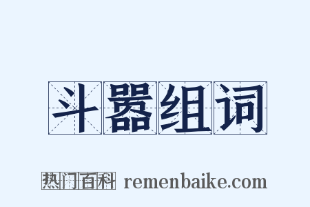 斗嚣组词是什么意思的图片